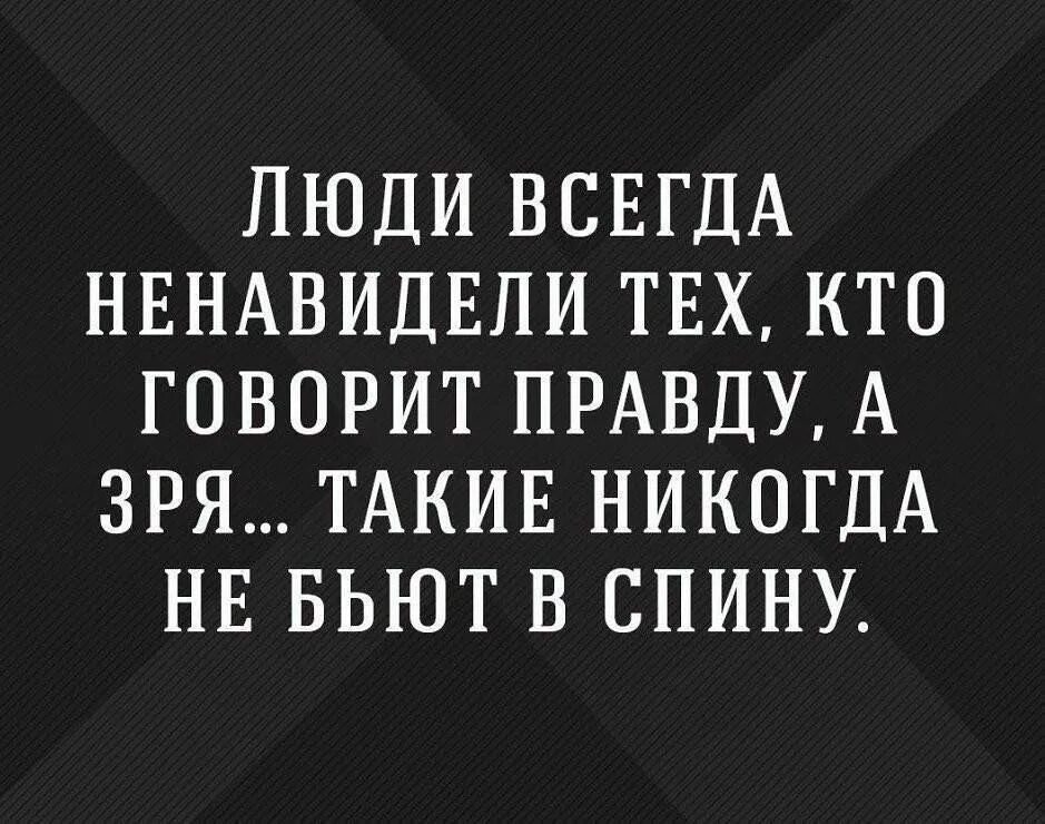 Говорящий правду в глаза. Высказывания о правде и лжи. Ненавидят тех кто говорит правду афоризмы. Только друг скажет правду хоть и горькую. Люди всегда ненавидят тех.