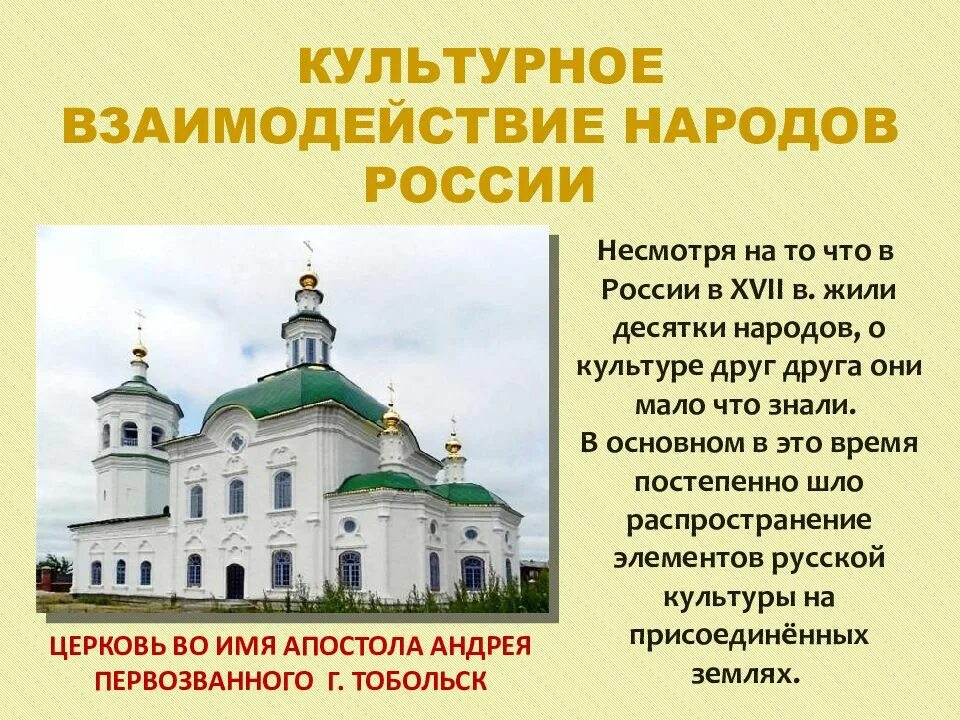 Презентация культура народов россии в 17 веке. Культура взаимодействия народов России в 17 веке. Культурное взаимодействие народов России 17 века. Культурное взаимодействие народов России в 17 веке 7 класс. Культурное взаимодейстуие нвродов Росси 17в.