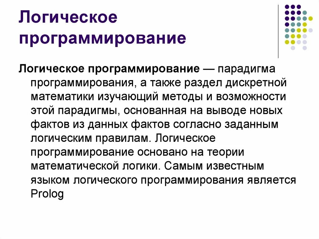 Логический язык. Логическое программирование. логическая парадигма программирования. логика в программировании. логический стиль программирования.