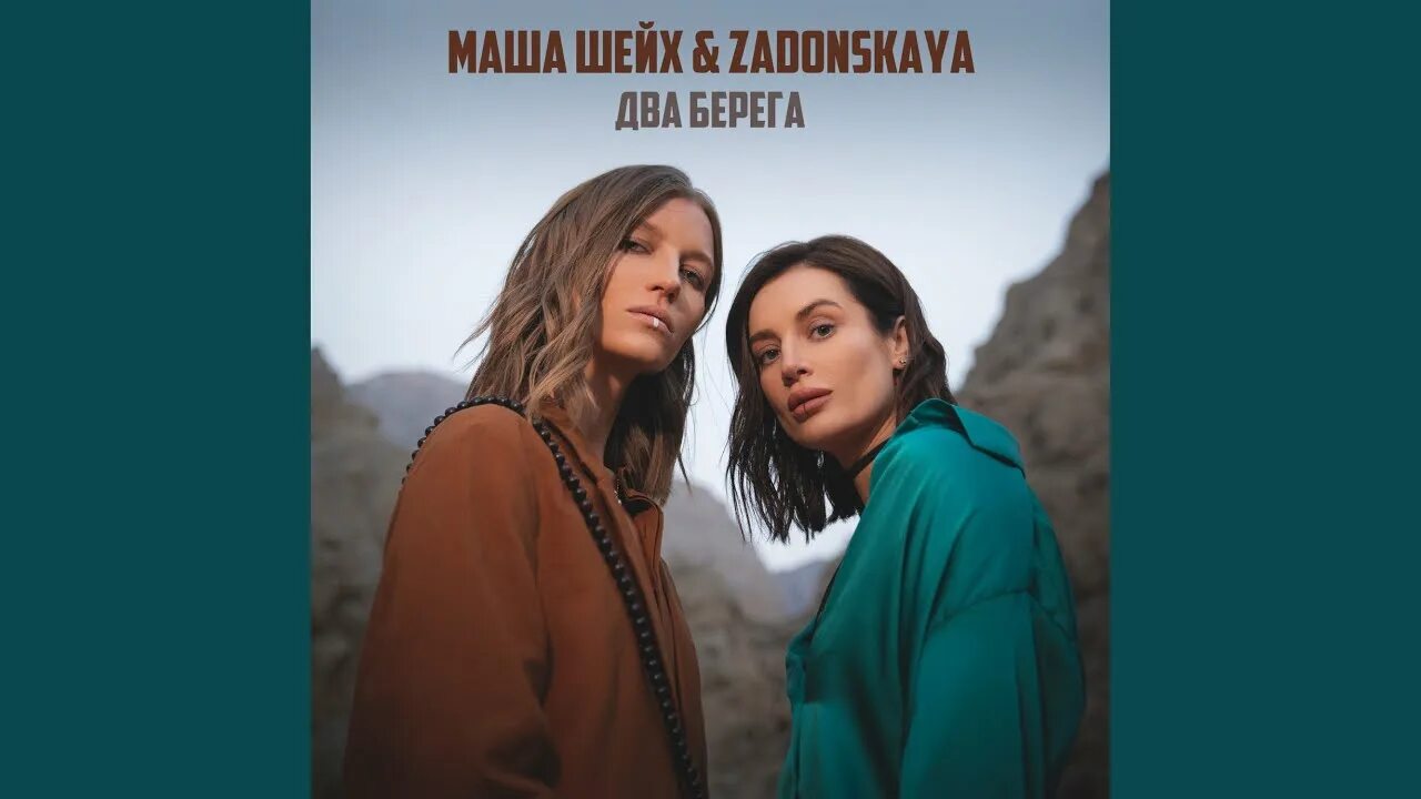 Маша Шейх & Zadonskaya. Маша Шейх два берега. Маша Шейх и Задонская два берега. 2 берега маша