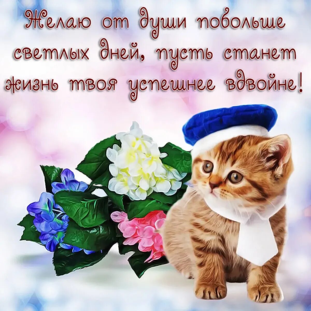 Поздравление самое доброго