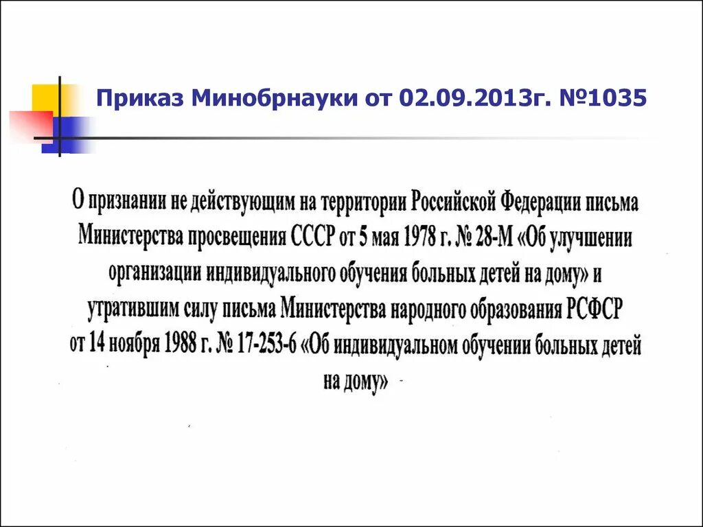 Приказ Минобрнауки. Приказ Минобра. Приказ ОВЗ. Приказ Минобрнауки о домашнем обучении. Школа приказ овз