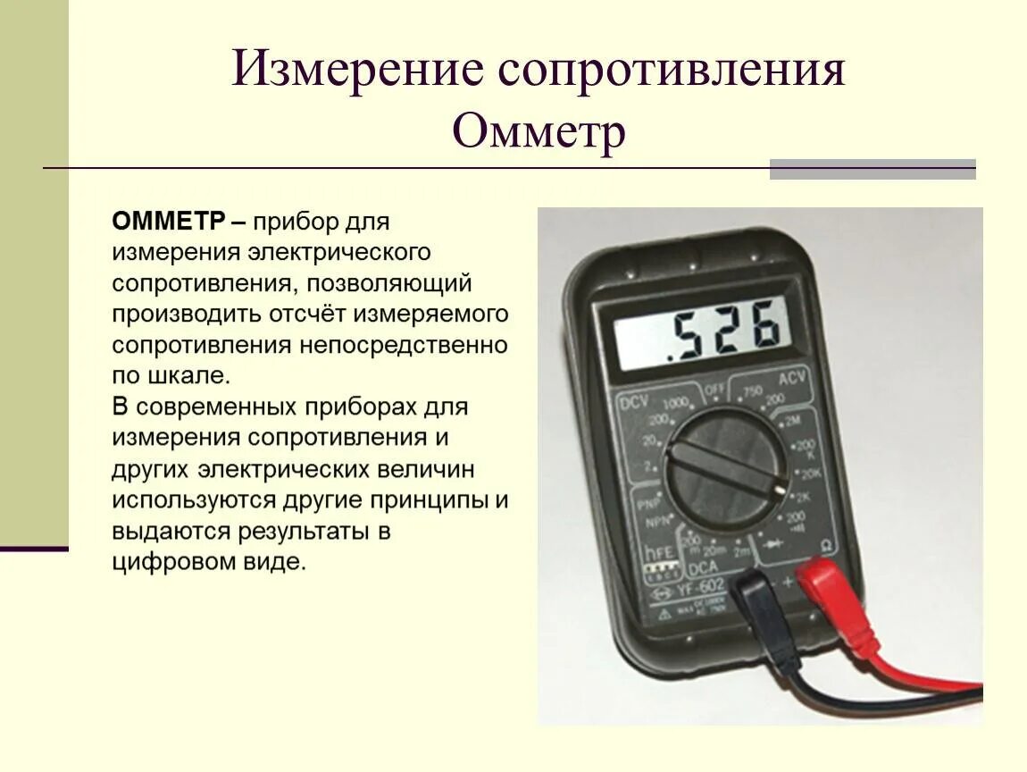 Каким способом измеряют. Омметр это прибор для измерения сопротивления. Какой прибор измеряет электрическое сопротивление. Прибор для измерения давления сопротивления омметр. Измерение электрического сопротивления с помощью омметра.