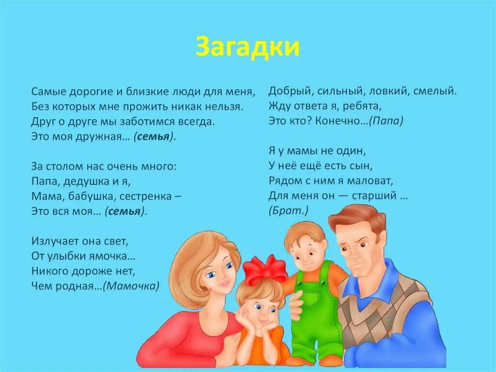 Стихотворение для детей про семью 6 7. Загадки про семью. Загадки о семье. Загадки моя семья. Загадки для детей на тему семья.