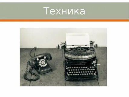 Науками техника в 19 веке