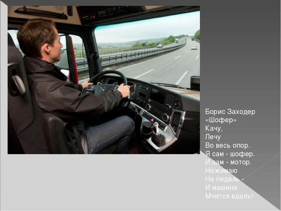 Шофера шофера дай нам господи. Песни дальнобойщиков шоферские. Песня ко дню дальнобойщика. С днем водителя. С днём автомобилиста открытки.