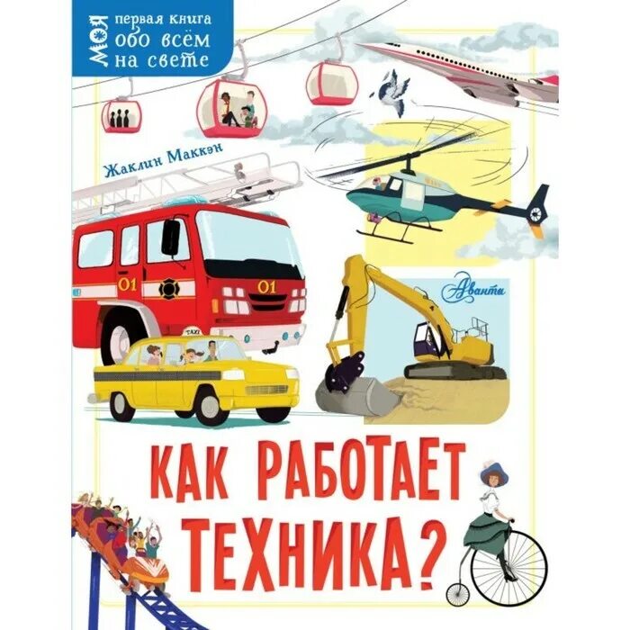 Издательство техника. Книга как работает техника. Книга обо всем. Моя первая книга обо всем на свете. Моя первая книжка техника купить.