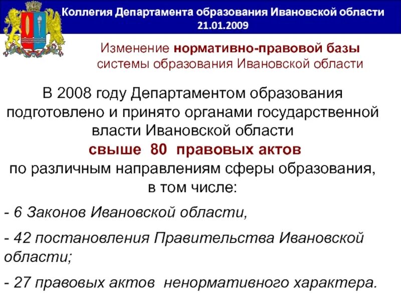 Ивановский отдел образования сайт. Органы государственной власти Ивановской области. Департамент образования Ивановской. Образование Ивановской области. Глава департамента образования Ивановской области.