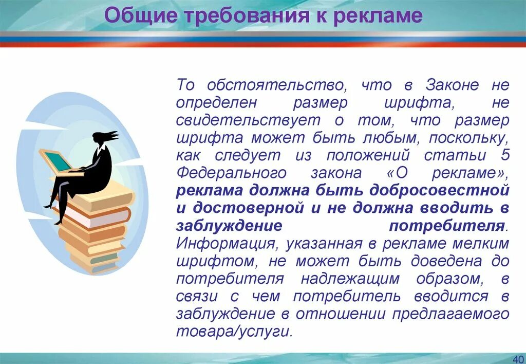 Специальные требования к рекламе. Общие требования к рекламе. Основные требования к рекламе. Требования предъявляемые к рекламе. Общие и специальные требования к рекламе.