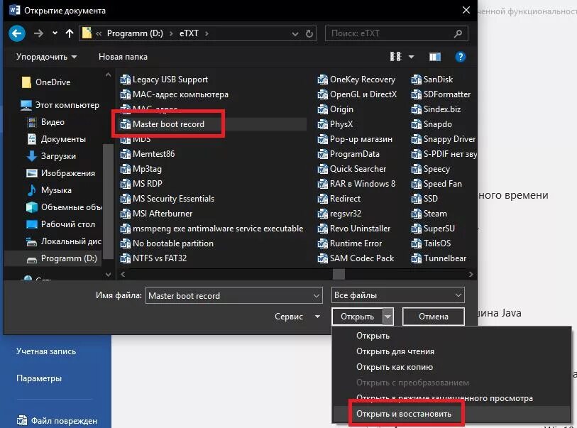 Повреждение программы. Программа открывающая поврежденные файлы. Как восстановить поврежденный файл. Word файл повреждён. Поврежденный doc файл восстановить.