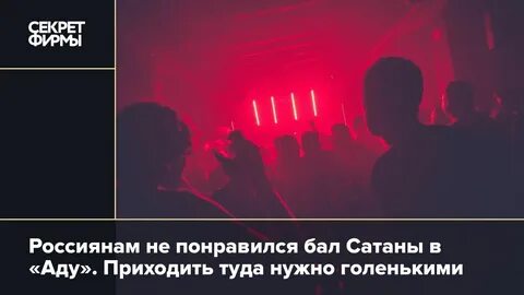 Сатанинская вечеринка в москве