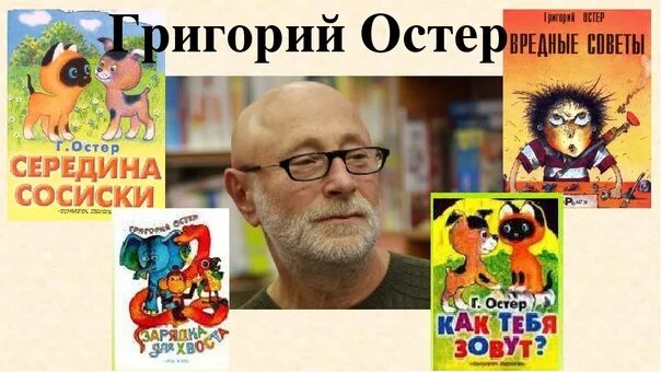 Сколько живет остер. Г Остер портрет писателя. Портрет г.Остера детского писателя. Портрет г Остера для детей.