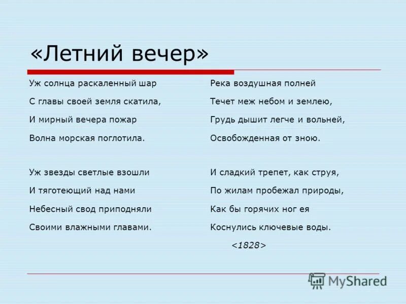 Летний вечер русский язык. Летний вечер текст. Летний вечер стих. Текст стихотворения летний вечер. "Летний вечер" (ф.Тютчев, 1828 г.).