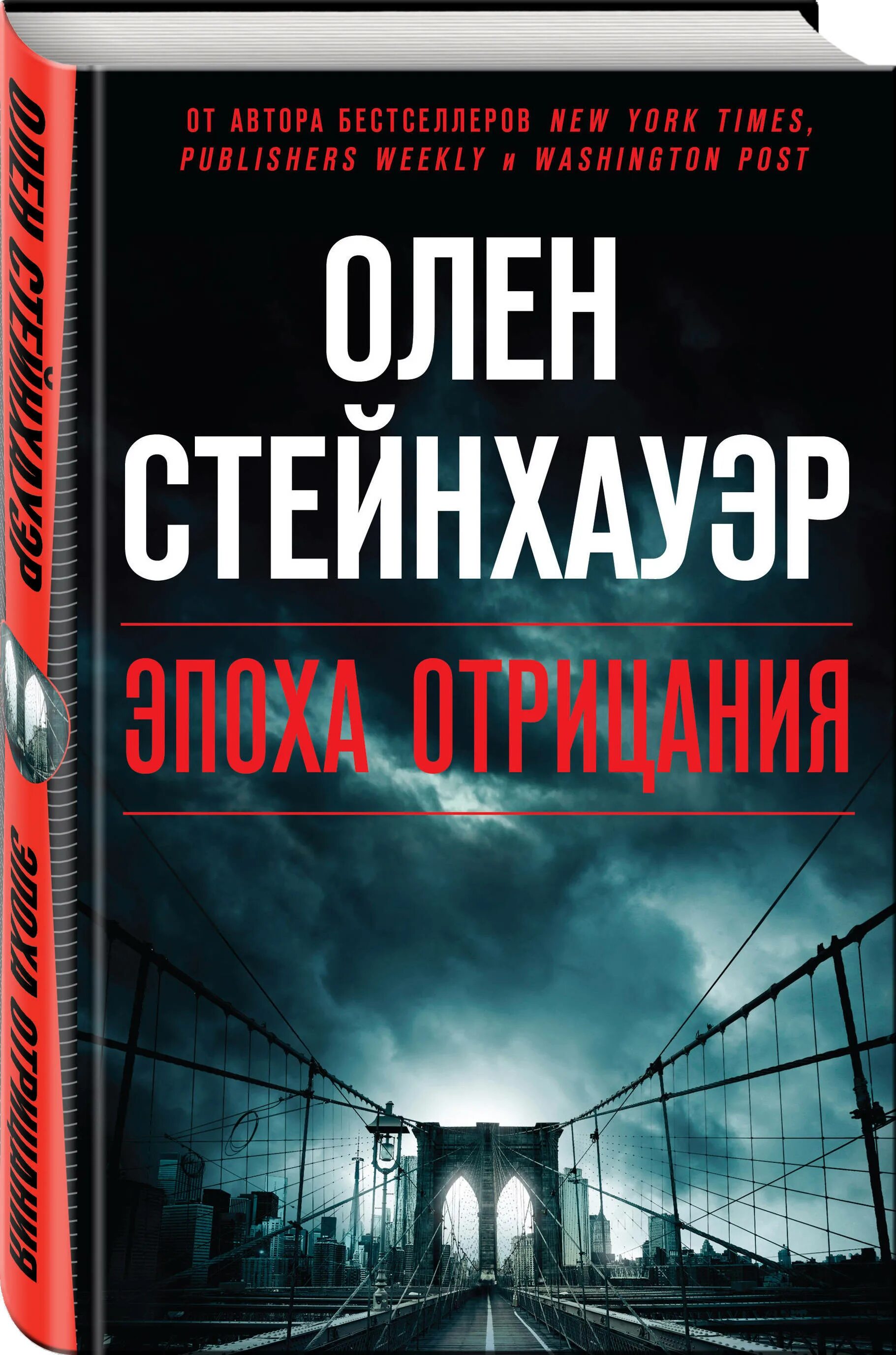 Эпоха отрицания. Эпоха отрицания олен стейнхауэр. легенда мирового детектива олен стейнхауэр эпоха отрицания. книги бестселлеры. новый бестселлер.
