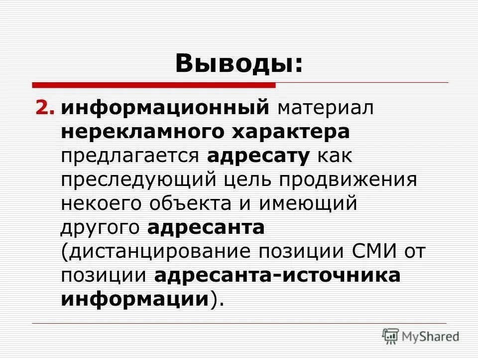 Сми своя позиция. Субъект и объект рекламы. Отличие рекламы от информации нерекламного характера. Моральное дистанцирование это. Нерекламное.