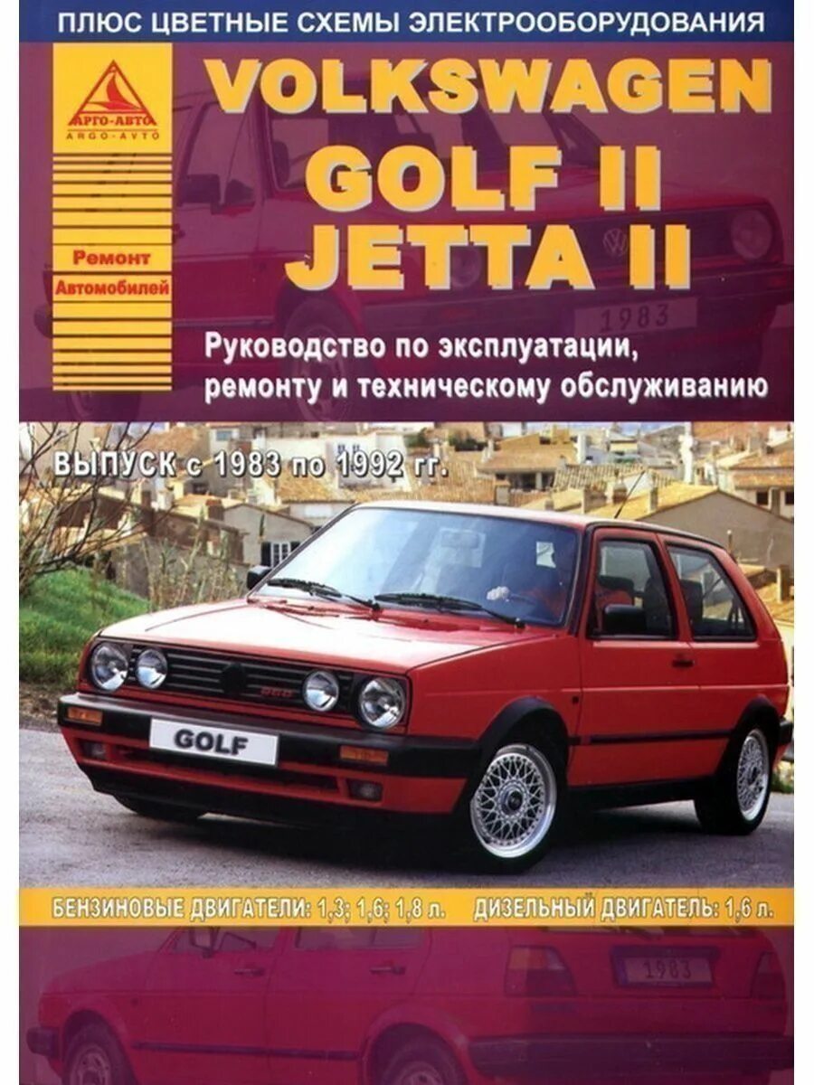 Volkswagen книги. Фольксваген гольф 2 книга по ремонту. Фольксваген гольф 3 1983. Volkswagen Jetta 2 дизель. Volkswagen Golf 5 третий Рим книга по ремонту.