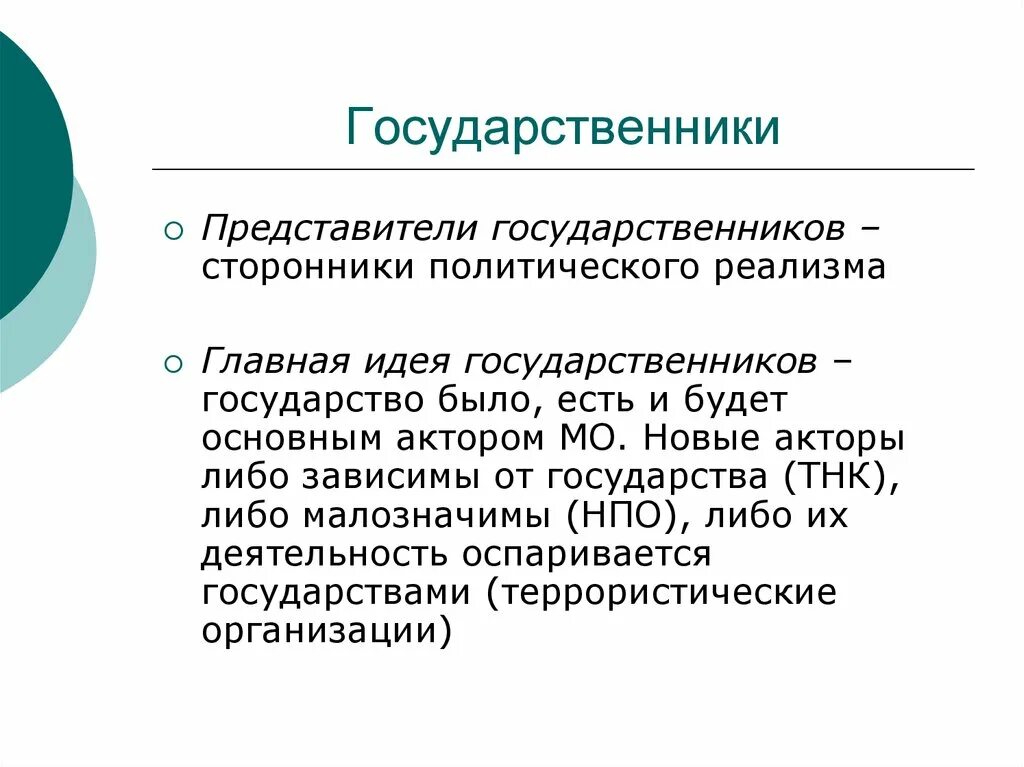 Государственники и либералы. Государственники. Сторонники политического реализма. Кто такой государственник. Политический приверженец