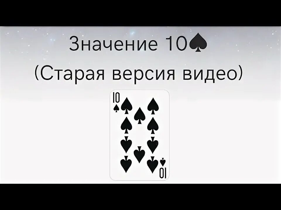 Значение карт. Десятка пик значение карты. Десятка пик значение карты. Десятка треф карта. Толкование игральных карт 10 пик.
