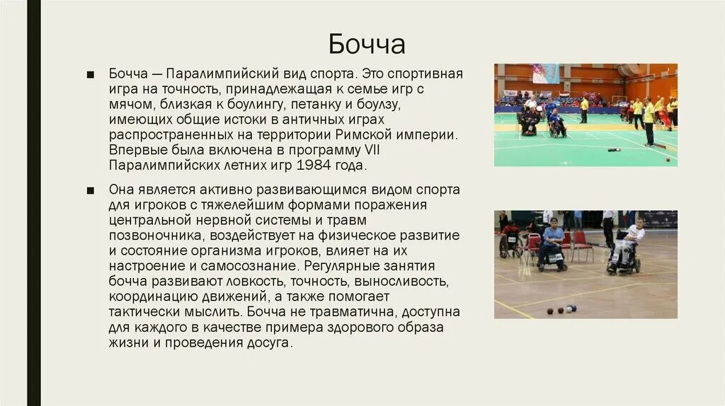 Что такое игра кратко. Бочча паралимпийский вид спорта. Бочча Паралимпийские игры. Бочче вид спорта для инвалидов. Корт для бочче.