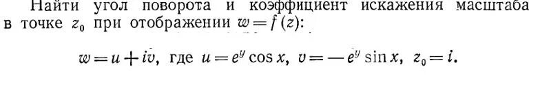 Коэффициент растяжения комплексной функции. Найти коэффициент растяжения и угол поворота. Коэффициент растяжения при отображении функций. Найти коэффициент растяжения и угол поворота при отображении. Коэффициента разрыва