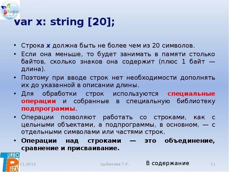 Сколько строк содержит это. String сколько байт. Обработка строк в Паскале. Сколько памяти занимает String. Сколько памяти занимает строковые в с.