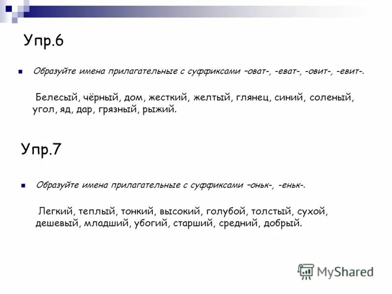 Есть суффикс оват. Прилагательные с суффиксом оват. Суффиксы оват еват в прилагательных. Прилагательное с суффиксом еват. Слова с суффиксом оват прилагательные.