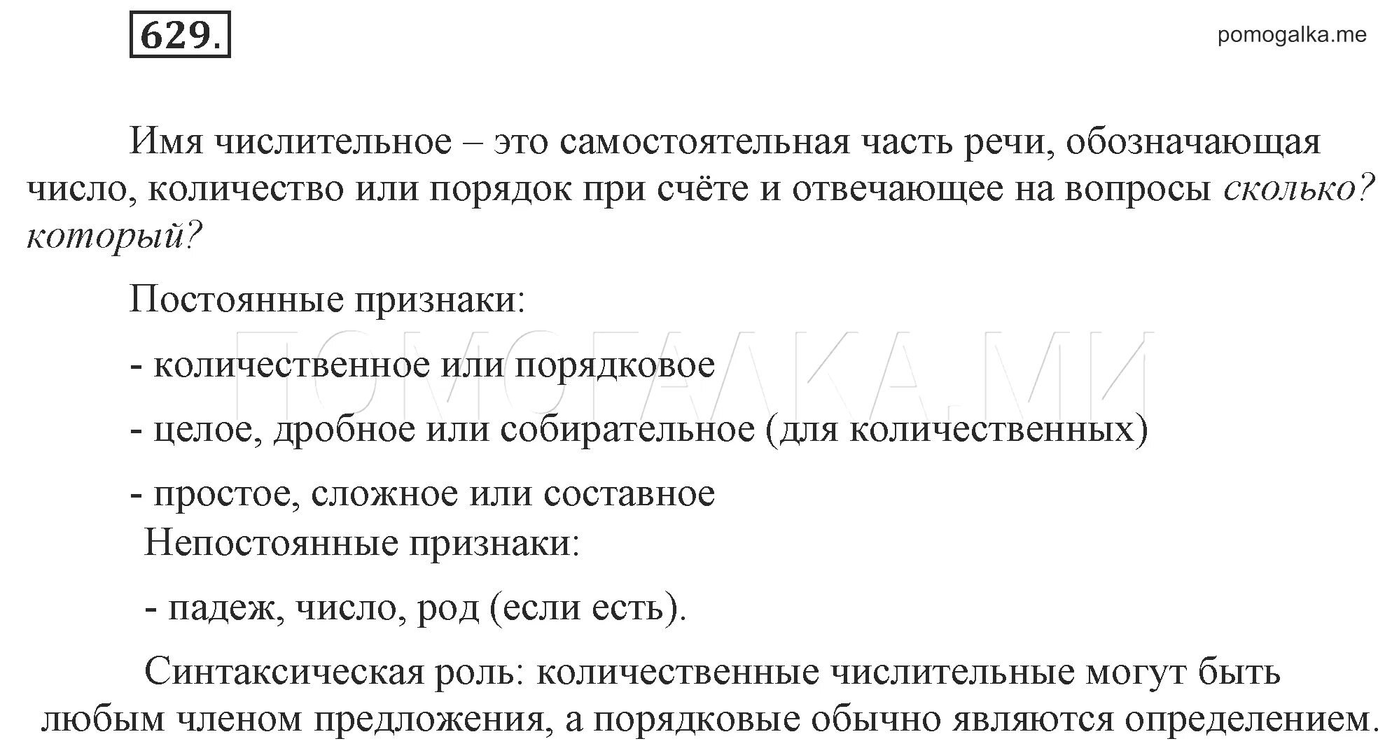 Русский язык 5 класс упражнение 629. Русский язык упражнение 629. русский язык 5 класс разумовская упражнение 628.