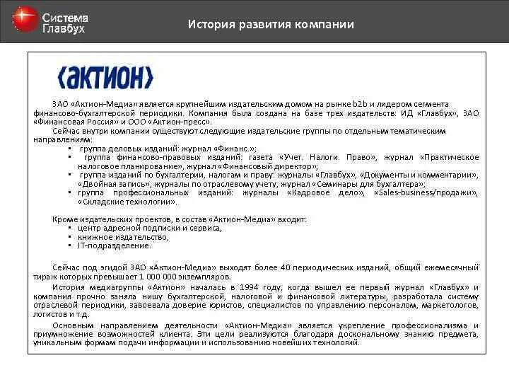 Актион ответы на вопросы. Главбух Актион. Система Главбух. БСС система Главбух. Актион издательское агентство.