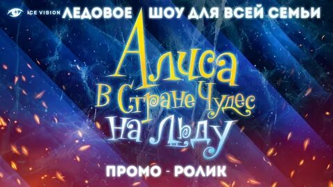 Ледовое шоу алиса в стране чудес краснодар