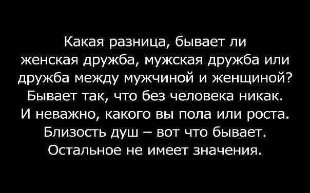 Может быть дружба между женщиной и женщиной. Дружбы между мужчиной и женщиной не бывает. Бывает Дружба между мужчиной и женщиной. Дружбы между мужчиной и женщиной не бывает цитаты. Дружба между мужчиной и женщиной существует цитаты.