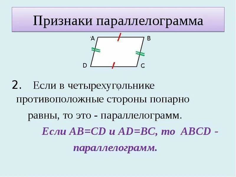 Стороны попарно равны у каких фигур. Признак противолежащих сторон параллелограмма. Если в четырехугольнике противоположные стороны попарно. Если в четырехугольнике противоположные стороны попарно равны то. Если в четырехугольнике противоположные стороны попарно равны.