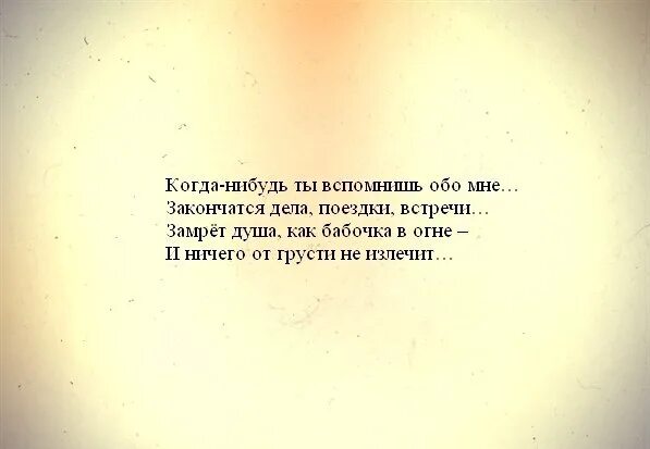 Вспоминаешь человека и он пишет. Когда нибудь ты вспомнишь. Когда нибудь меня не станет цитаты. Вспоминаешь обо мне цитаты. Стихи все когда то заканчивается.