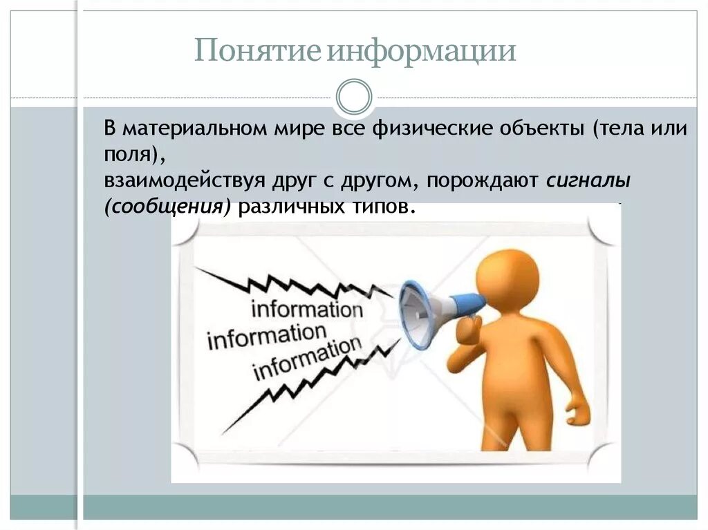 Информация в материальном мире. Понятие информации. Понимание информации. Термин информация. Понятие информация презентация