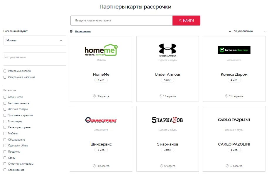 Partner list. Магазины партнеры карты Свобода хоум. Карта Свобода партнеры магазины список 2021. Карта партнер хоум кредит. Хоум кредитная карта магазины партнеры.