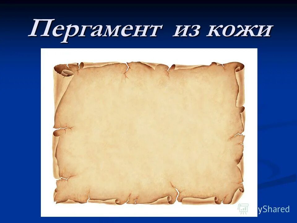 Пергамент в древности. Пергамент материалы для письма. Пергамент материалы для письма. Пергамент для письма в древности. Материал для письма изготавливаемый из кожи животных.