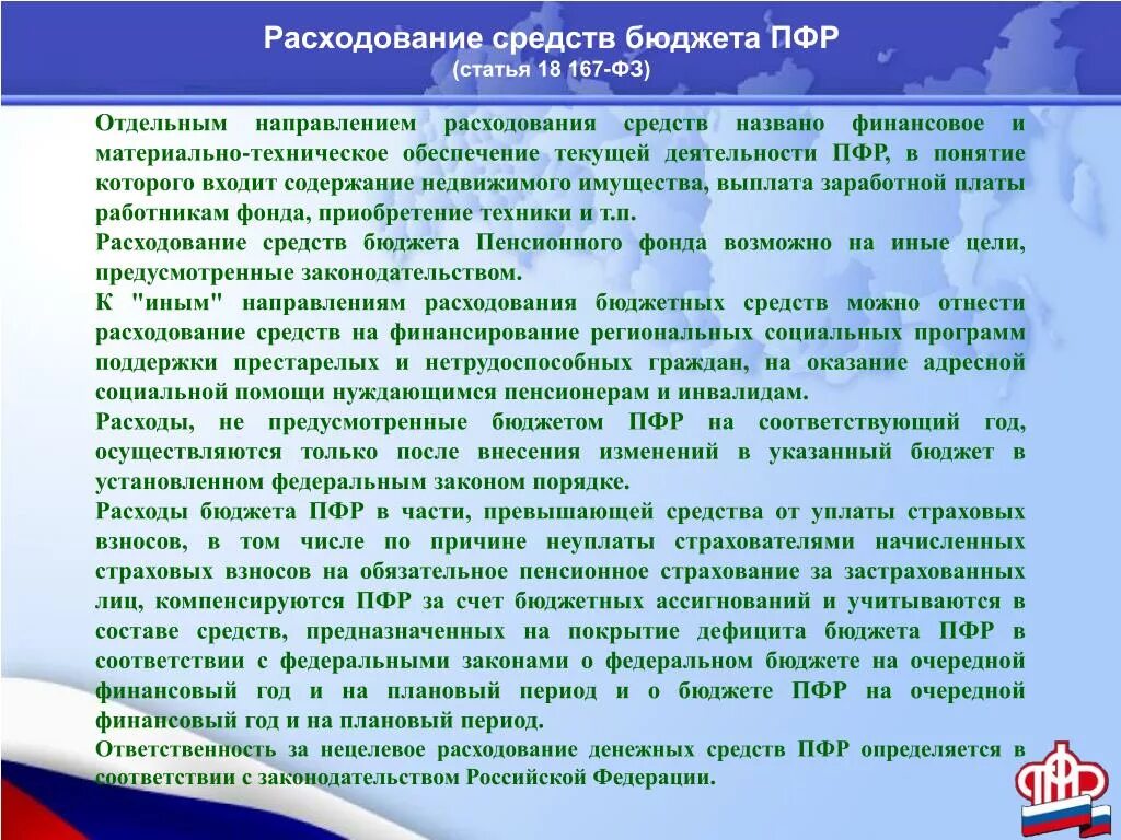 Расходование бюджетных средств. Расходование средств бюджета пенсионного фонда РФ. Пенсионный фонд направления расходования средств. Целевые расходы бюджетных средств. Расходование бюджетных денежных средств