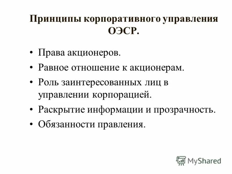 в отношении акционеров. заповеди менеджера. в отношении акционеров. акционерное общество план. полномочия общего собрания акционеров.