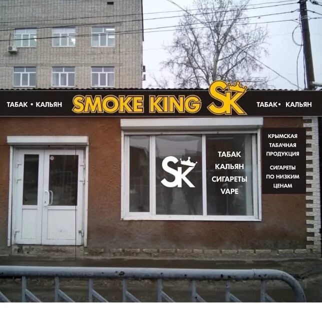 Кинг смок. Smoke King Сызрань. Табачный магазин вывеска. Табак дисконт Сызрань. Табачные магазины в Сызрани.