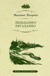 Нежданно негаданно