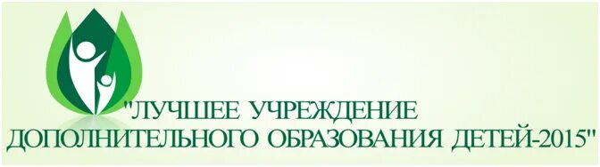 Лучше учреждение доп образования. Лучшее учреждение. ПМСК хорошая организация. Конкурс организаций дополнительного образования