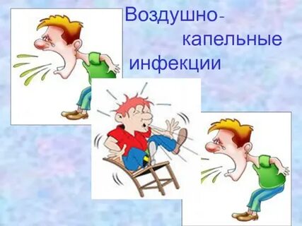 Капельные инфекции примеры