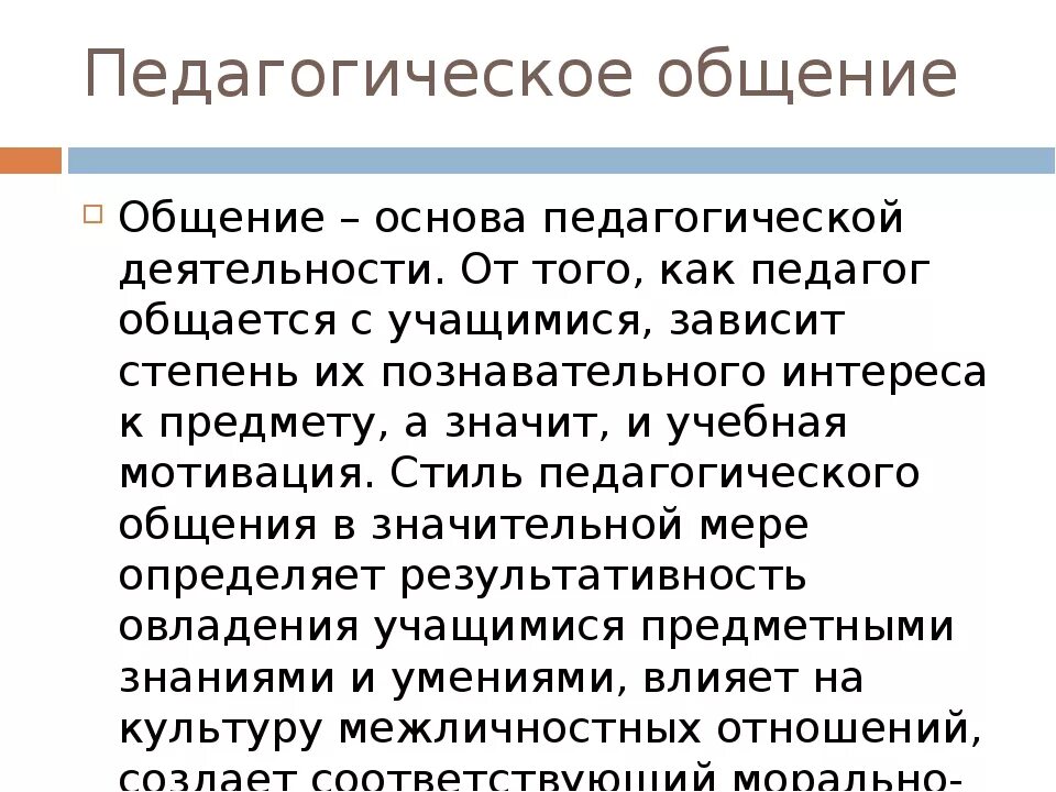 Субъекты педагогического общения. Стили педагогического общения. Смешанный стиль педагогического общения. Демократический стиль педагогического общения. Общение как основа педагогической деятельности.