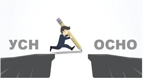 Усн переход на осно выручка