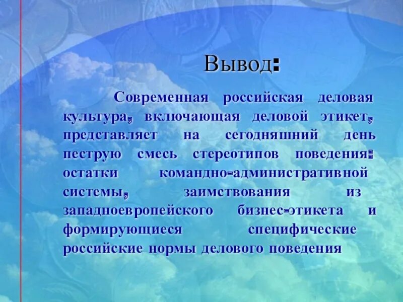 Россия в мире вывод. Культура современной России. Культура современной Росси. Вывод этикета. Современный этикет выводы.