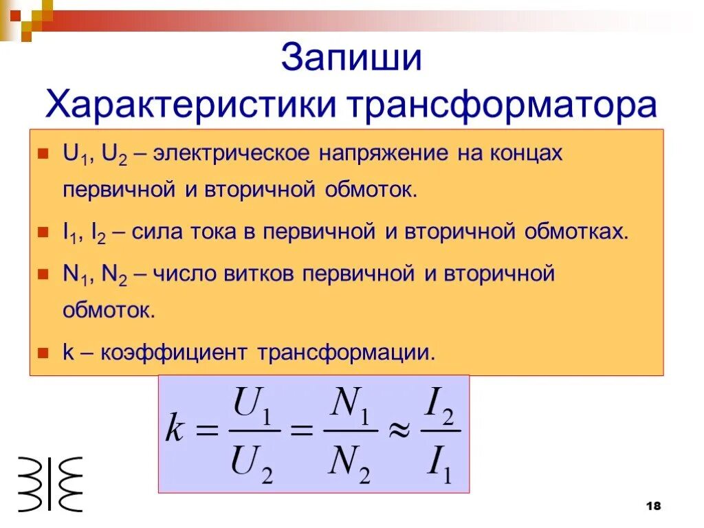 Формула коэффициента трансформации трансформатора трансформатора. Первичная и вторичная обмотка трансформатора формулы. Коэффициент трансформатора тока. Коэффициент трансформации трансформатора напряжения формула.