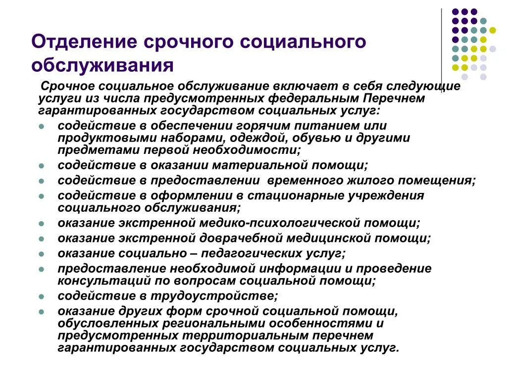 Формы работы социального обслуживания. Отделение срочной социальной помощи. Срочная помощь социальная услуга это. Функции социального обслуживания схема. Отделение учреждения социального обслуживания