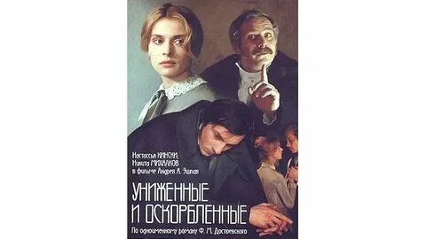 Униженные и обездоленные