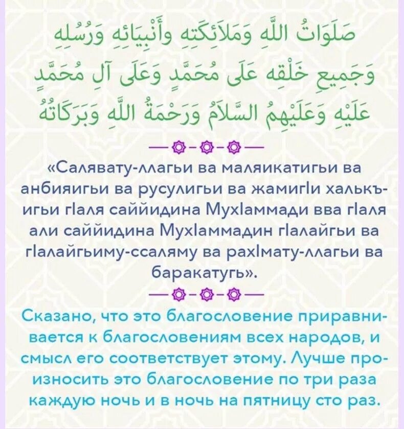 Аллахумма салли ва саллим. Салават Пророку с четверга на пятницу. Прочитать Салават Пророку. Салават в ночь на пятницу. Прочитать Салават Пророку Мухаммаду.