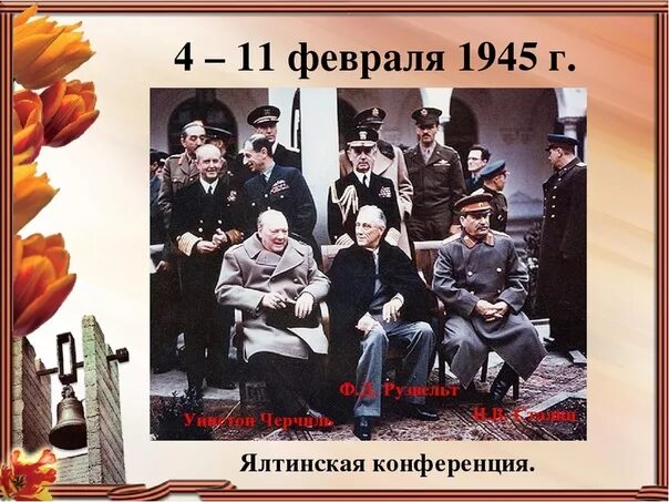 Крымская конференция 1945 участники. Конференция 4 февраля 1945 Ялтинская Крымская конференция. Февраль 1945 Ялтинская конференция. Ялтинская (Крымская) конференция (февраль 1945). Ялтинская конференция (4 – 11 февраля 1945 г.).