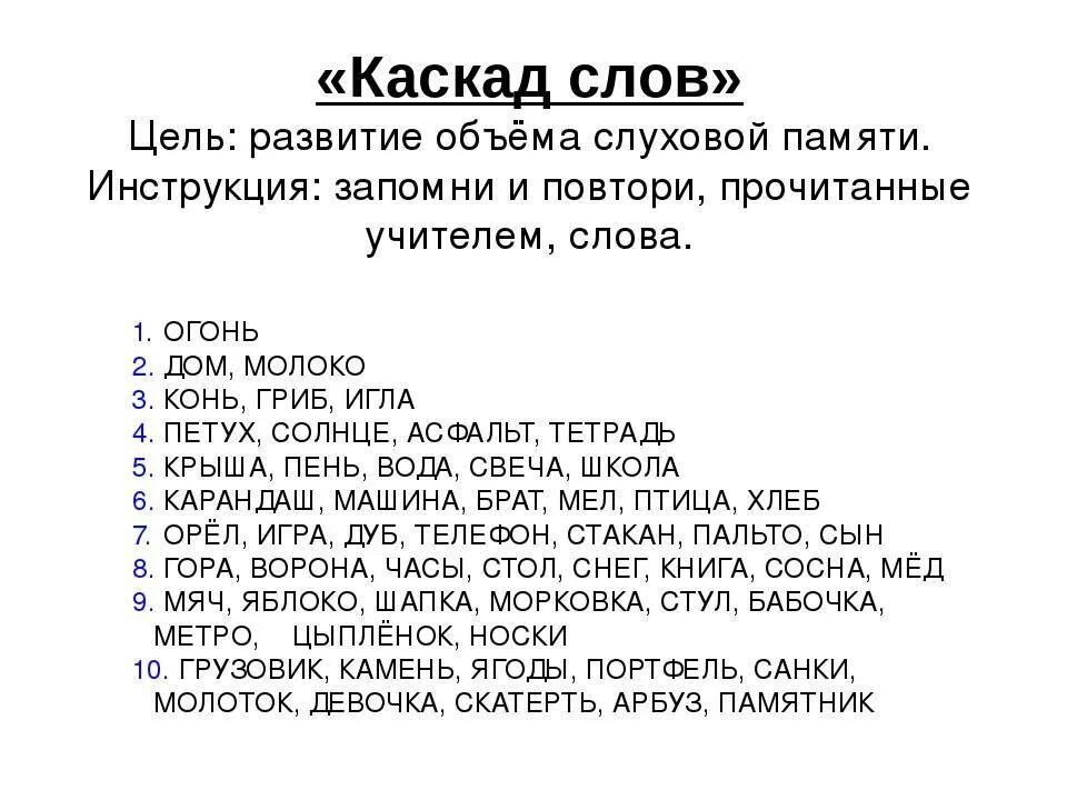 Прочитай и запомни слова. Упражнения на развитие слуховой памяти. Задания на развитие слуховой памяти. Задания на тренировку слуховой памяти. Слуховая память упражнения для дошкольников.